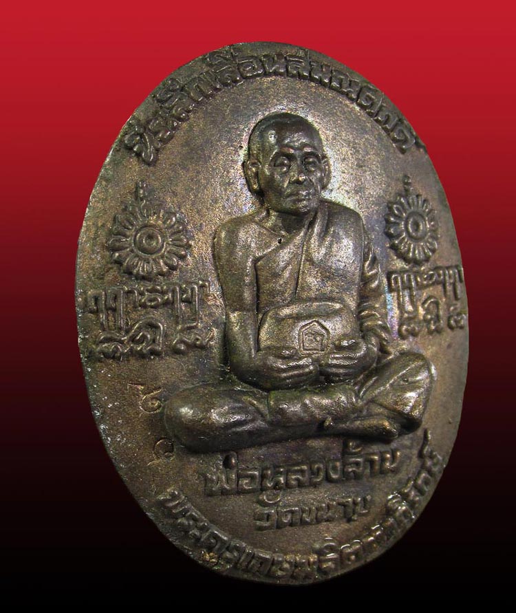 เหรียญหล่อเลื่อนสมณศักดิ์ หลวงพ่อล้าน วัดขนาย รุ่นแรก เนื้อนวะโลหะ จ.สุราษฎร์ธานี((((ปิดเคาะแรก)