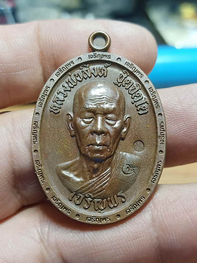 4-263 เหรียญเจริญพร 3 หลวงพ่อสิงห์ ฐิตจิตฺโต วัดเขาหวาย บ้านค่าย ระยอง ปี 2566 ดถ.เลข 2681 กล่องเดิม