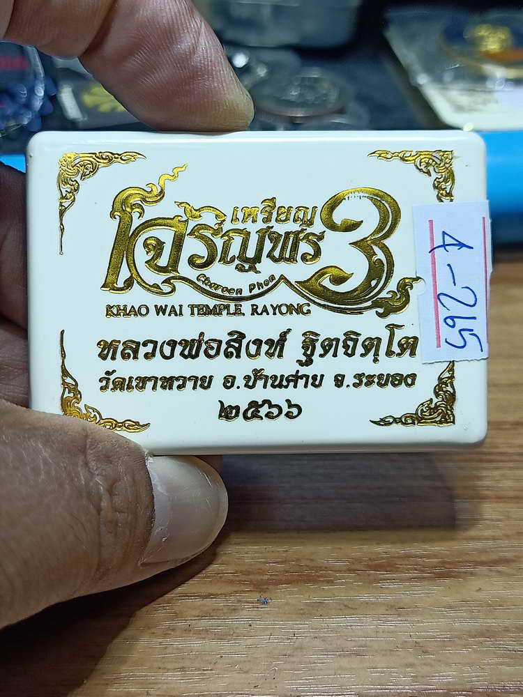4-263 เหรียญเจริญพร 3 หลวงพ่อสิงห์ ฐิตจิตฺโต วัดเขาหวาย บ้านค่าย ระยอง ปี 2566 ดถ.เลข 260 กล่องเดิม