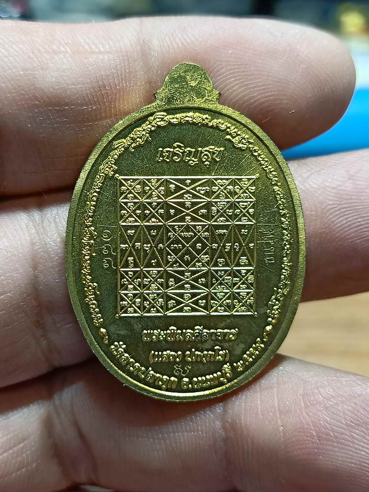 4-268 เหรียญเจริญสุข หลวงพ่อแสวง วัดลาดปลาดุก จ.นนทบุรี ปี 2559 ชนวน เลข 188 กล่องเดิม