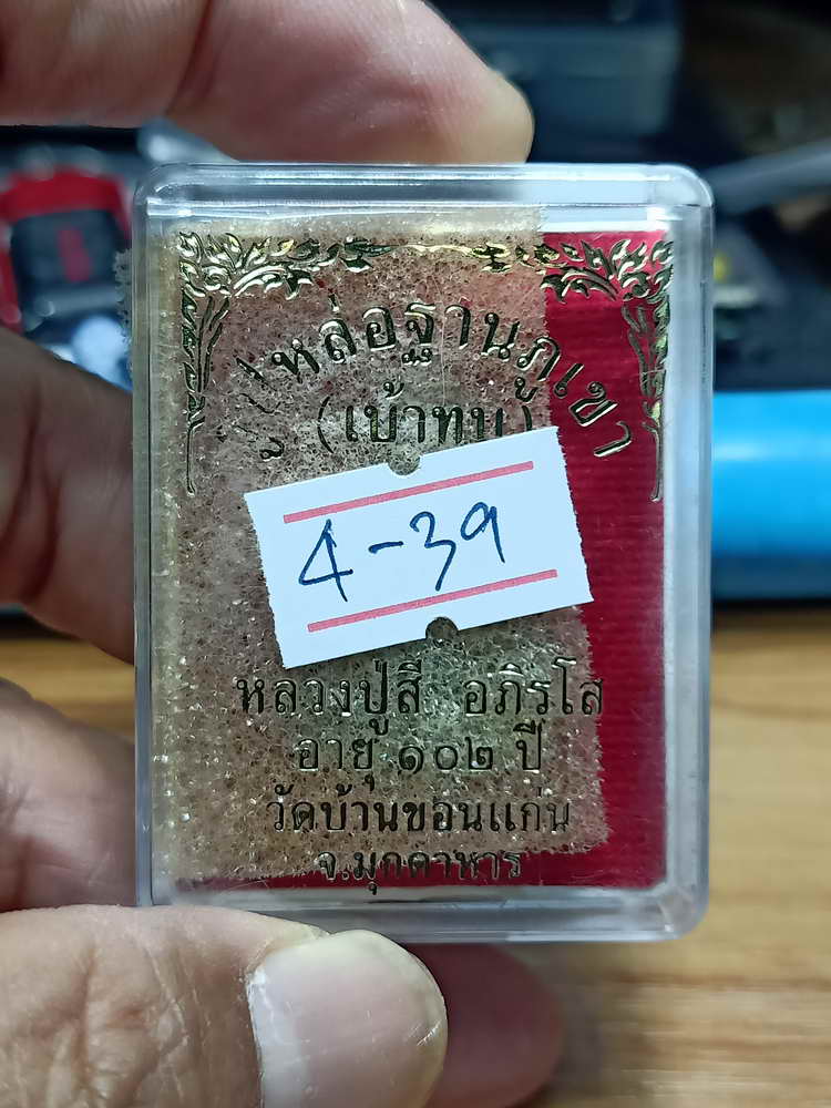 4-39 รูปหล่อฐานภูเขา(เบ้าทุบ) 102 ปี หลวงปู่สี อภิรโส วัดบ้านขอนแก้น จ.มุกดาหาร กล่องเดิมเดิม