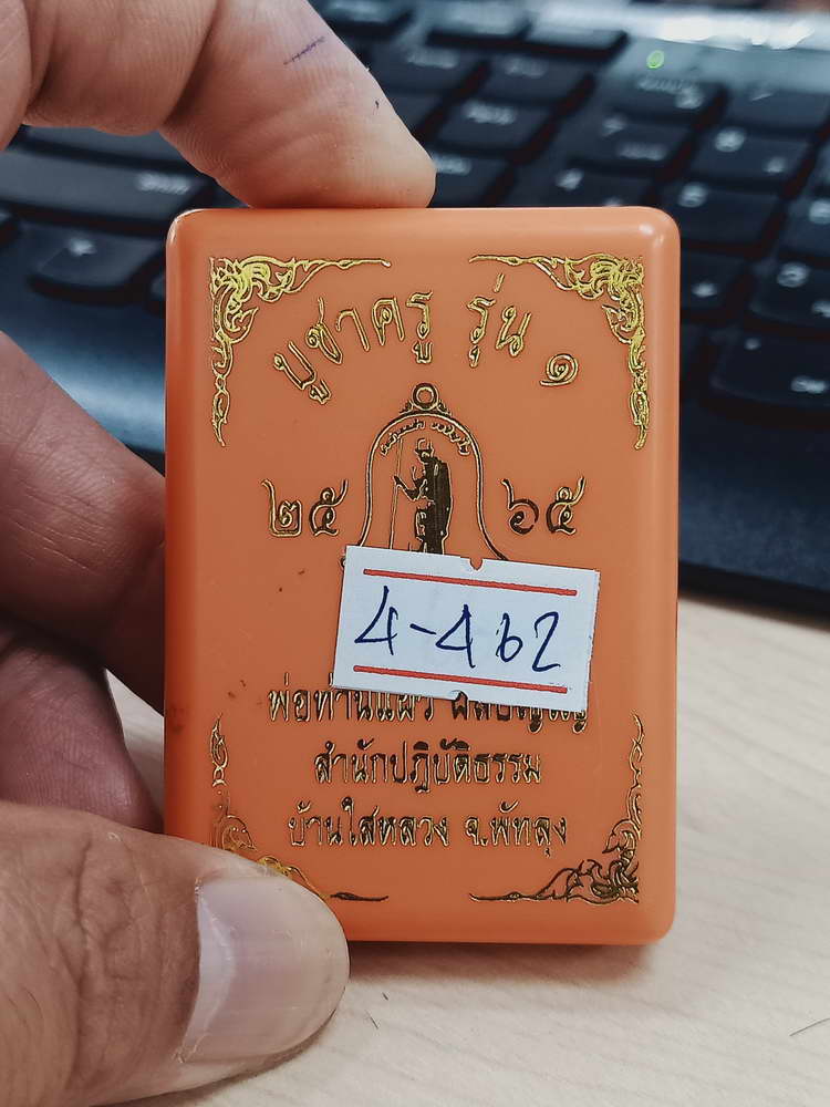 4-462 เหรียญบูชาครู รุ่น 1 พ่อท่านแผ้ว ผลปัญโญ สำนักสงฆ์ปฎิบัติธรรมบ้านใสหลวง พัทลุง 2565 ทด.315