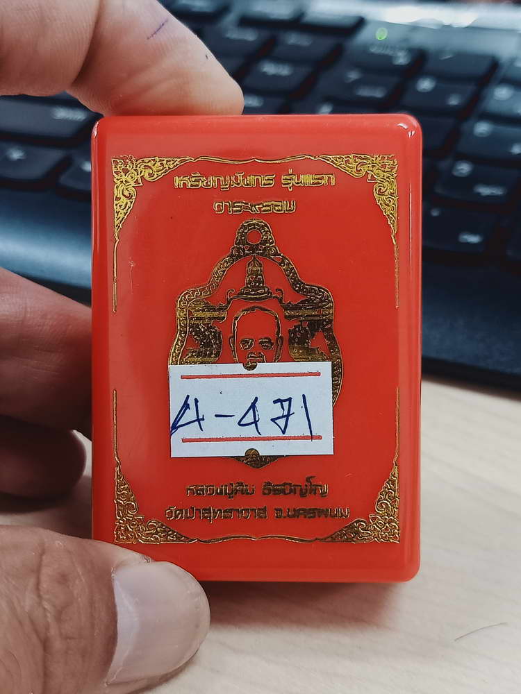 4-471 เหรียญมังกร รุ่นแรก 9 รอบ หลวงปู่คีบ วัดป่าสุทธาวาส นครพนม 2567 รก.52 เลข 20 กล่องเดิม