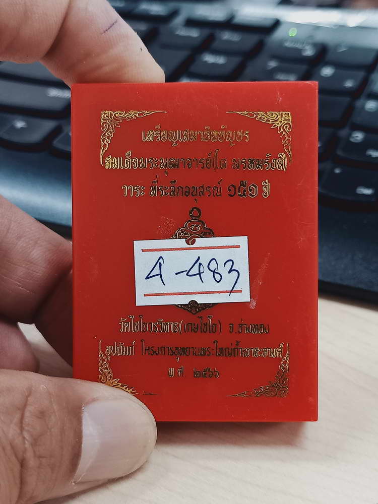 4-483 เหรียญเสมาชินบัญชร สมเด็จพุฒาจารย์(โต) ระลึกอนุสรณ์ 151 ปี วัดไชโยวรวิหาร(เกษไชโย) เลข 636