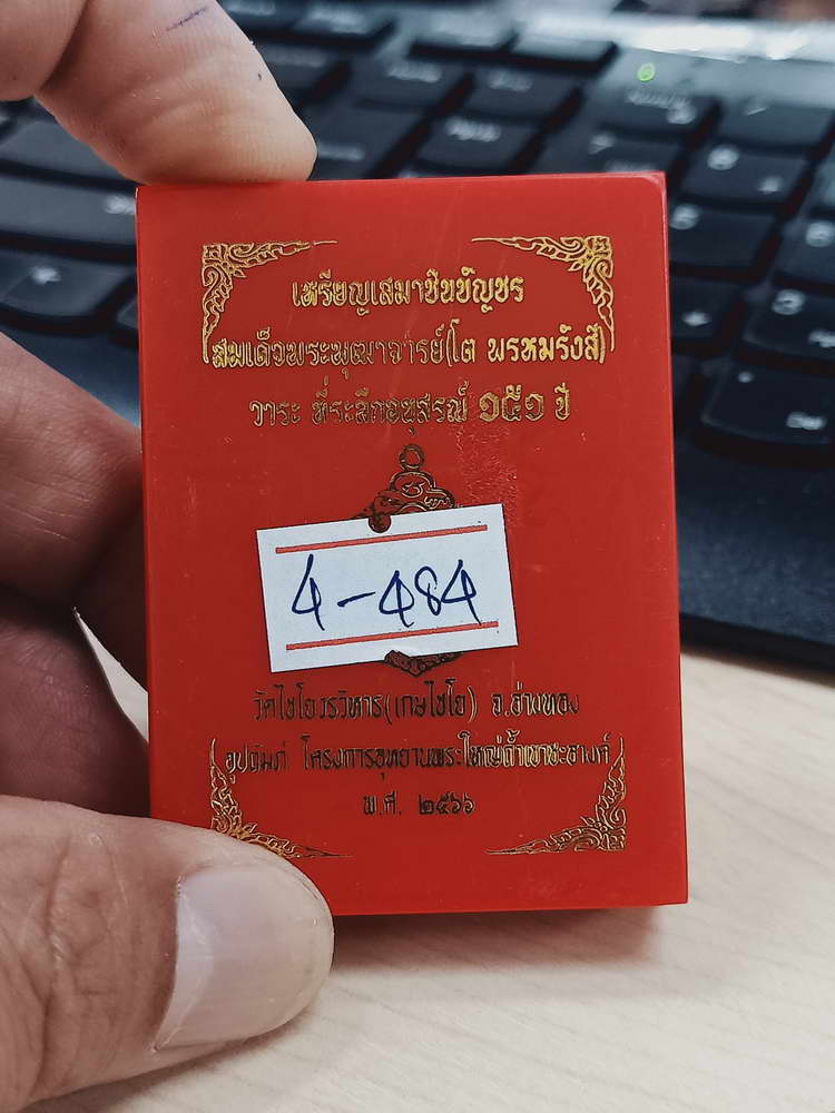 4-484 เหรียญเสมาชินบัญชร สมเด็จพุฒาจารย์(โต) ระลึกอนุสรณ์ 151 ปี วัดไชโยวรวิหาร(เกษไชโย) เลข 756