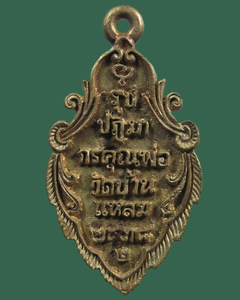 เหรียญหล่อหลวงพ่อบ้านแหลม พิมพ์นิยมรูปใบสาเก วัดเพชรสมุทร รุ่นพิเศษ ปี 2538