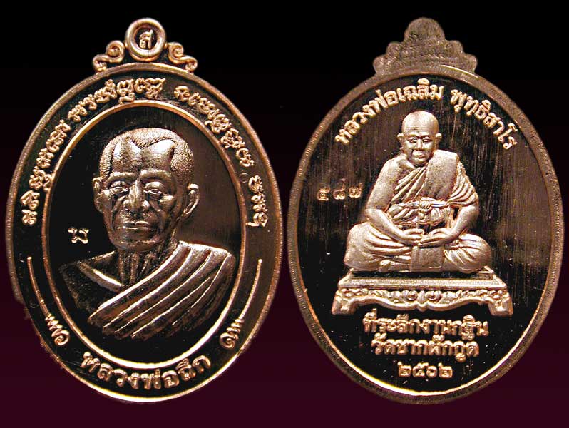 เหรียญวัดชากผักกูด ระยอง.......เคาะเดียวแดง                   