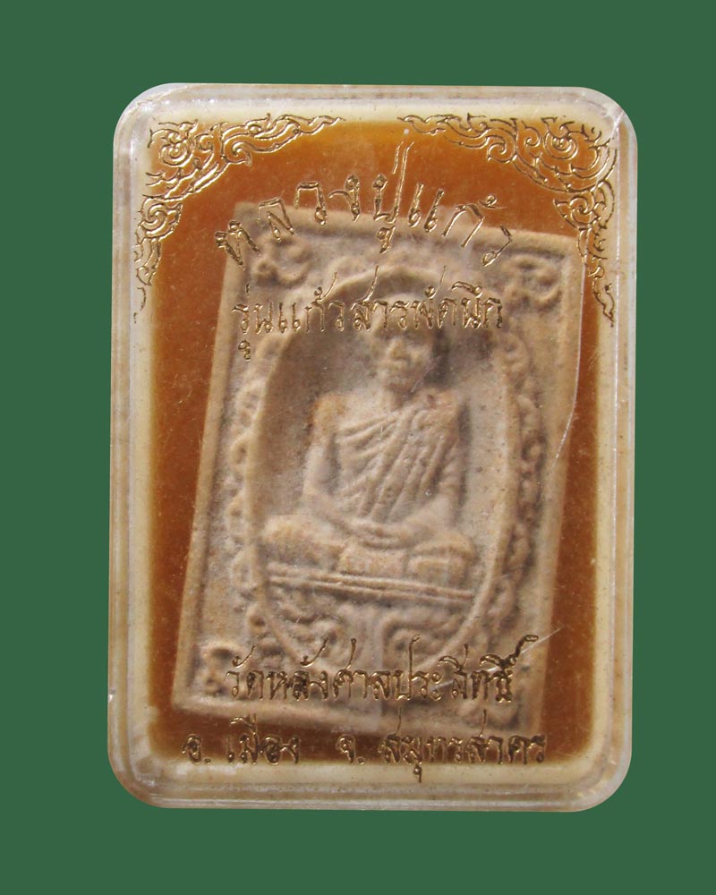 ผงแก้วสารพัดนึก หลวงปู่แก้ว วัดช่องลม จ.สมุทรสาคร ปี35 ((((ปิดเคาะแรก)