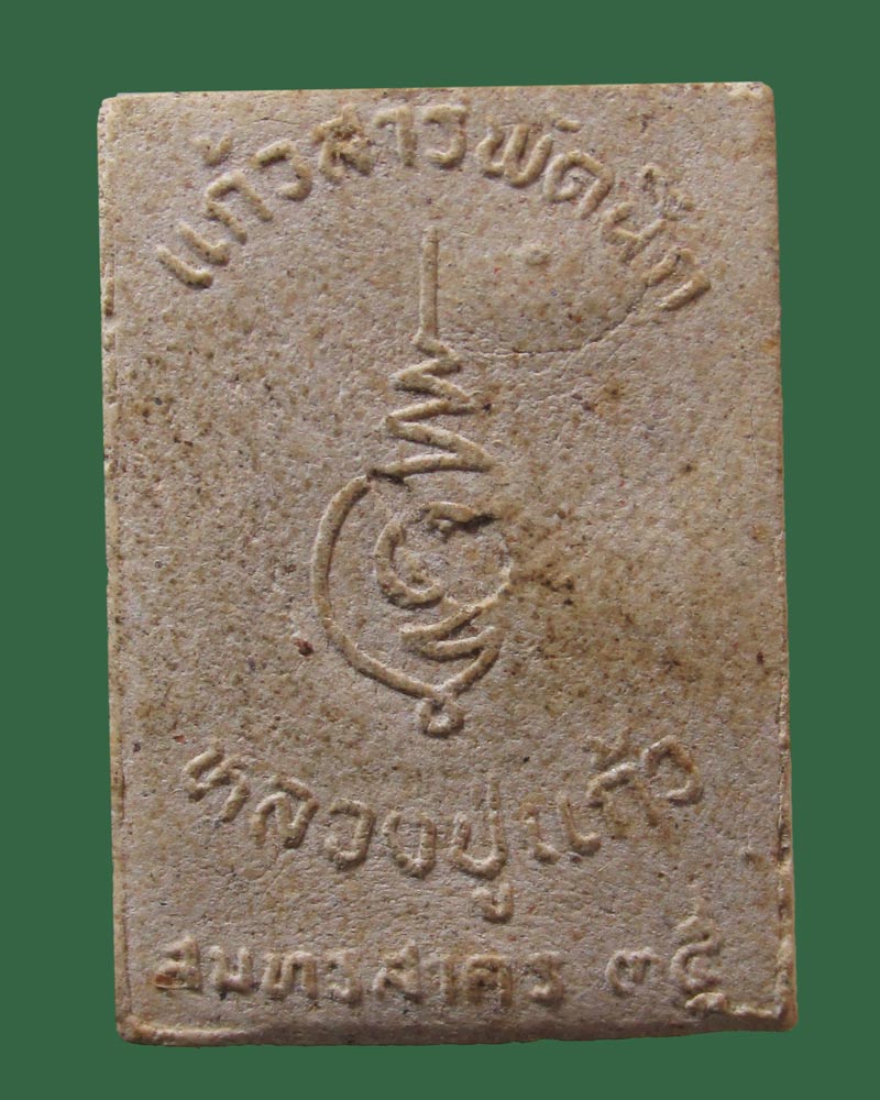 ผงแก้วสารพัดนึก หลวงปู่แก้ว วัดช่องลม จ.สมุทรสาคร ปี35 ((((ปิดเคาะแรก)