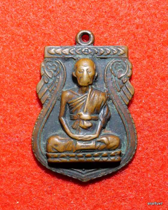 เหรียญหลวงพ่อพระครูบาง เจ้าอาวาสวัดหนองพลับ อ.หนองแซง จ.สระบุรี ปี 2506