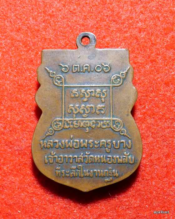 เหรียญหลวงพ่อพระครูบาง เจ้าอาวาสวัดหนองพลับ อ.หนองแซง จ.สระบุรี ปี 2506