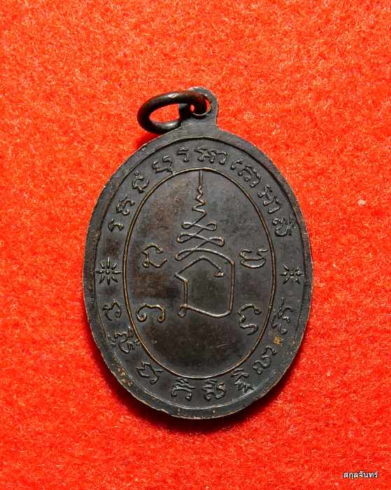 เหรียญรุ่นแรกหลวงพ่อฮวด วัดคลองเตยนอก