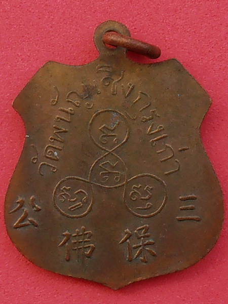 เหรียญพระพุทธไตรยรัตนนายก วัดพนัญเชิง อยุธยา