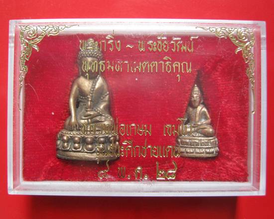 พระกริ่ง พระชัยวัฒน์ เนื้อนวะ หลวงพ่อเกษม เขมโก รุ่นชนะศึกชายแดน ปี ๒๘ พร้อมกล่องเดิม