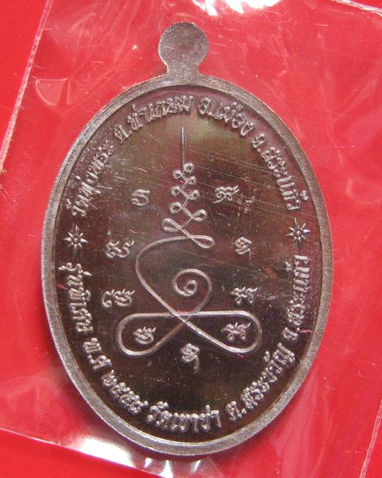 หลวงพ่อสนธิ์ วัดทุ่งพระ รุ่นสร้างบารมี ๘๘ เนื้อทองแดงมันปู พร้อมกล่องเดิม ๆ