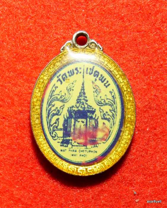 ล็อกเก็ต พระประทาน วัดพระเชตุพนวิมลมังคลาราม (วัดโพธิ์ท่าเตียน) กรุงเทพฯ