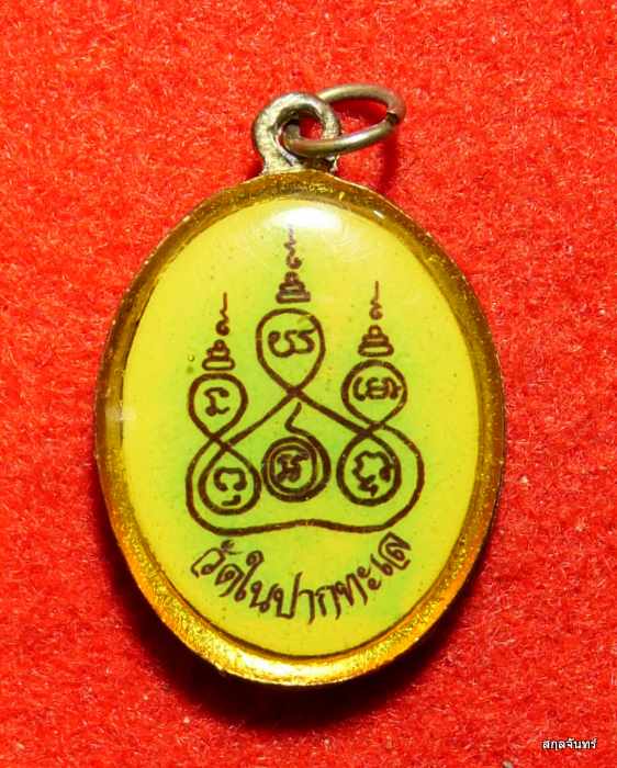 ล็อกเก็ตหลวงปู่แก้ว สภาพสวยครับ