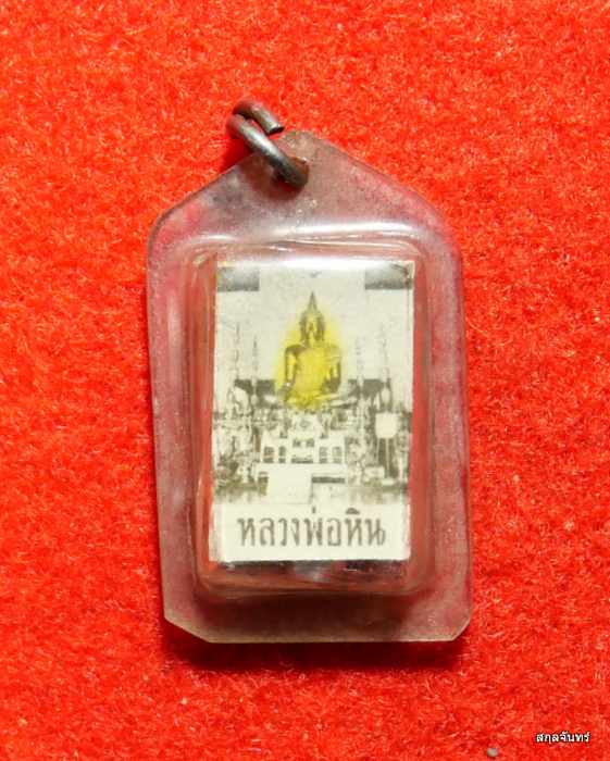 รูปถ่ายหลังตะกรุดหลวงพ่อหิน ชัยนาท สภาพสวยเดิมๆ ครับ