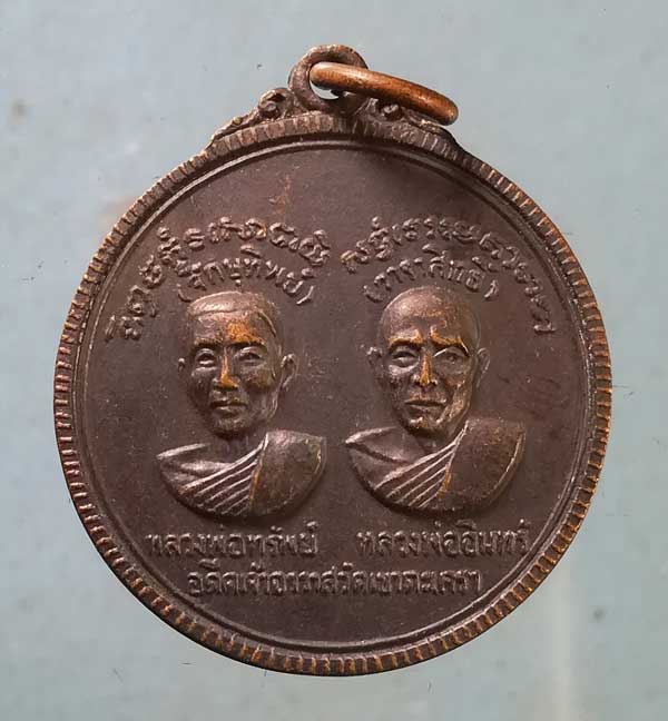 เหรียญหลวงพ่อทรัพย์ - หลวงพ่ออินทร์ ปี18 หลวงพ่อวัดเขาตะเครา เพชรบุรี