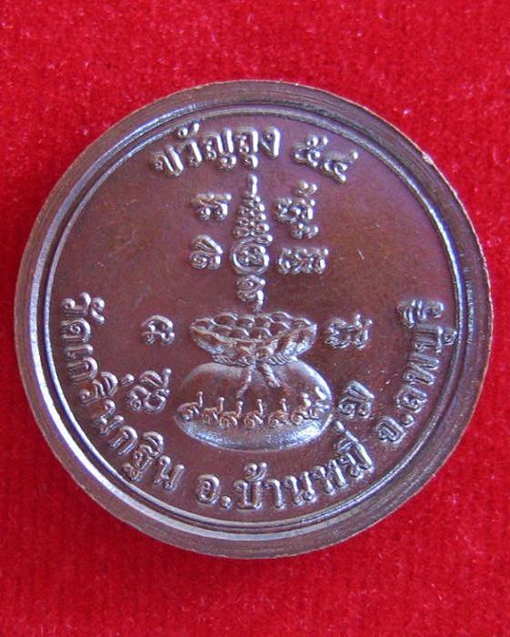 เหรียญขวัญถุง54 หลวงพ่อเพี้ยน อัคคธัมโม เนื้อทองแดงรมดำ ตอกโค๊ตด้านหน้า...เคาะเดียวแดง...