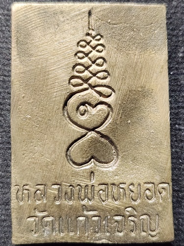  วัดแก้วเจริญ จ.สมุทรสงคราม พระสมเด็จ หล่อ ปรกโพธิ์ หลวงพ่อหยอด ปี 2534 เนื้อทองเหลือง