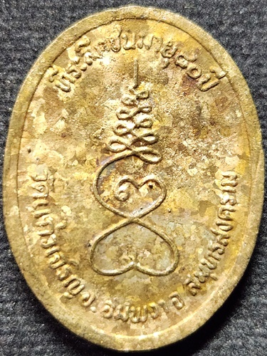  วัดแก้วเจริญ สมุทรสงคราม เหรียญหล่อ หลวงพ่อหยอด รุ่นที่ระลึกอายุครบ 82 ปี พ.ศ. 2536