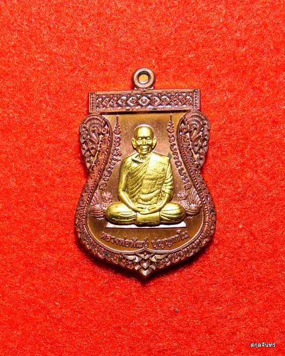 เหรียญเสมาหลวงพ่อพัฒน์ วัดห้วยด้วน นครสวรรค์ รุ่น รวยสมปรารถนา สวยครับ