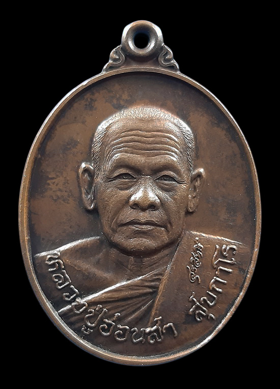 เหรียญหลวงปู่อ่อนสา วัดประชาชุมพลพัฒนาราม จ.อุดรธานี ปี2537 