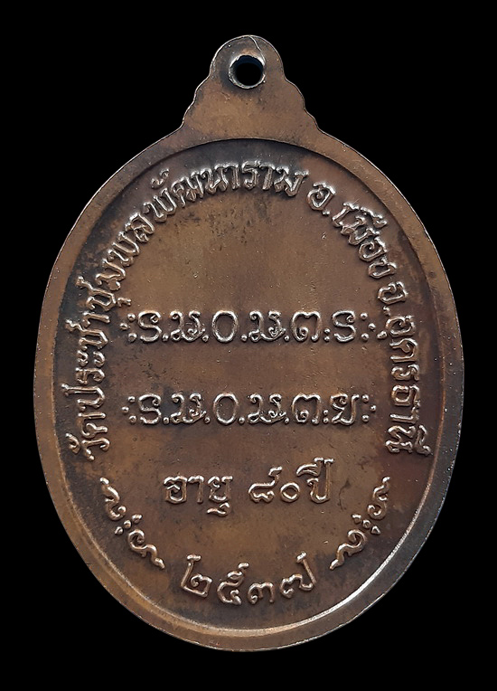 เหรียญหลวงปู่อ่อนสา วัดประชาชุมพลพัฒนาราม จ.อุดรธานี ปี2537 