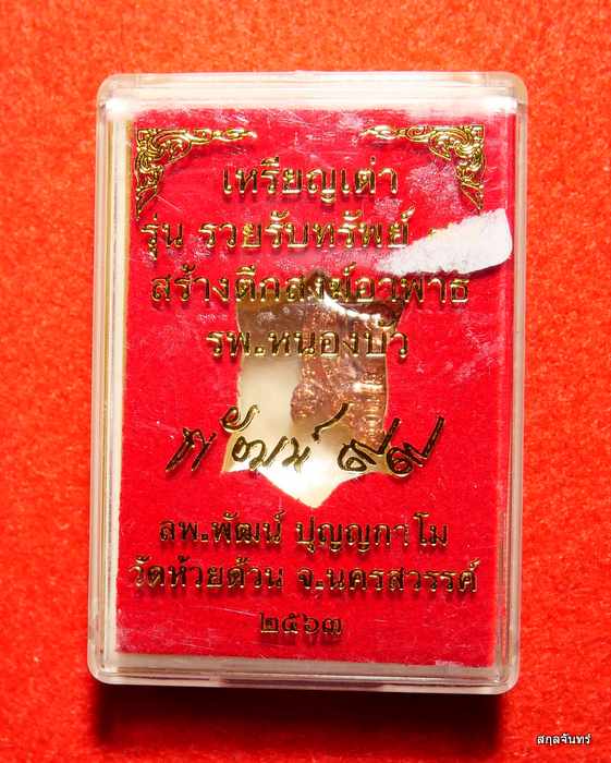 เหรียญพญาเต่าเรือนหลวงพ่อพัฒน์ วัดห้วยด้วน รุ่นรวยรับทรัพย์ 99 ทองแดง ปี 2563