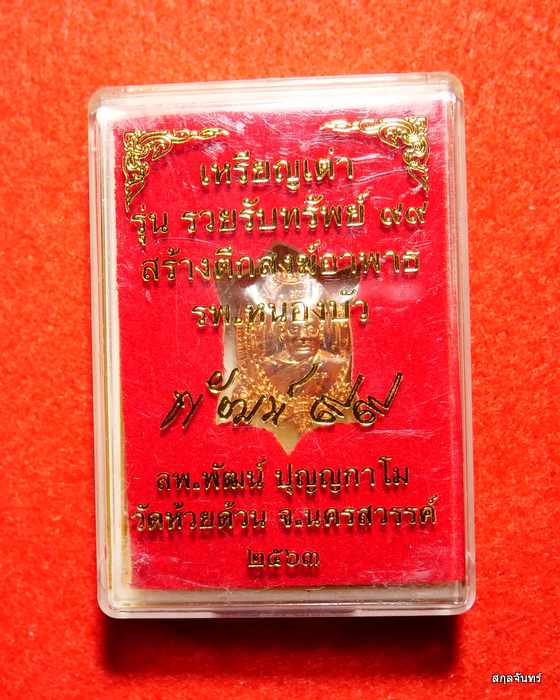 เหรียญพญาเต่าเรือนหลวงพ่อพัฒน์ วัดห้วยด้วน รุ่นรวยรับทรัพย์ 99 ทองแดง ปี 2563