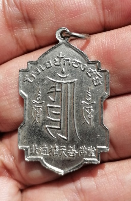 เหรียญเจ้าแม่กวนอิม​ โรงเจปักธงชัย​ จ.นครราชสีมา​ ปี​ 2512 เคาะเดียว(1)    