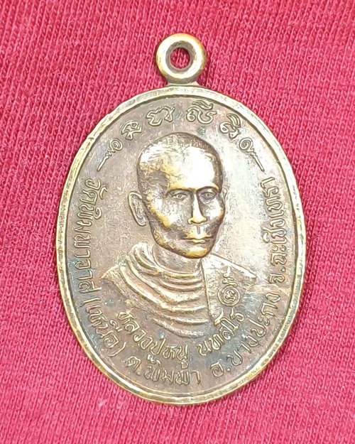 เหรียญหลวงปู่หนู นทสโร วัดพิมพาวาส(เหนือ) อ.บางปะกง จ.ฉะเชิงเทรา รุ่นแรก 6 เม.ย.2538