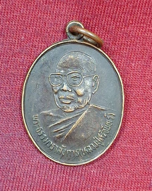 เหรียญหลวงปู่ศรีจันทร์ วัณณาโก วัดศรีสุทธาวาส จ.เลย ปี2536