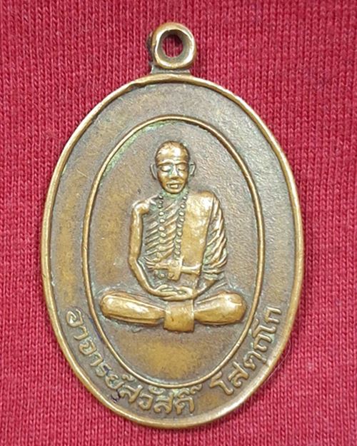 เหรียญอาจารย์สวัสดิ์ วัดห้วยตูม อ.ชนแดน จ.เพชรบูรณ์ "รุ่นสร้างศาลา ปี2536"
