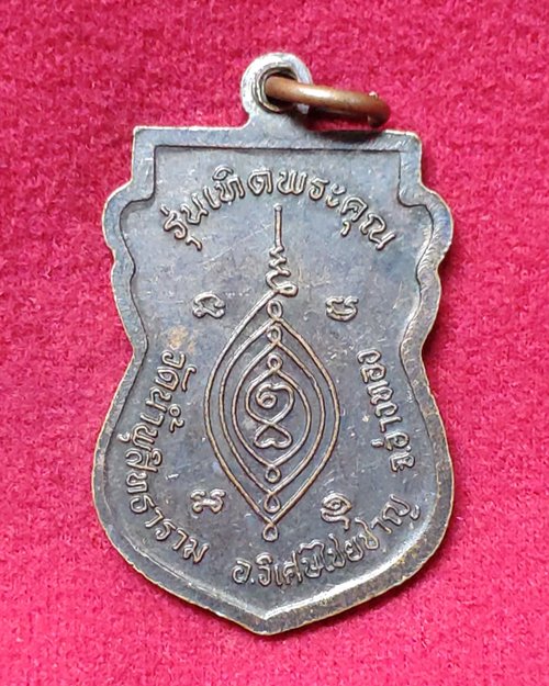 เหรียญหลวงพ่อเต่า รุ่นเทิดพระคุณ วัดน้ำพุสิทธาราม อ.วิเศษไชยชาญ จ.อ่างทอง (กฐิน24พ.ย.2539)