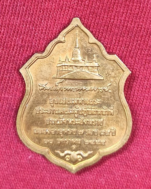 เหรียญสมเด็จพระพุฒาจารย์(เกี่ยว) วัดสระเกศ กทม. ฉลองอายุครบ7รอบ เนื้อทองแดงผิวไฟ ตอกโค๊ต ปี2555