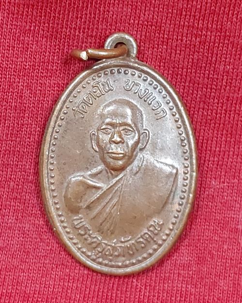 เหรียญพระครูสุภัทรคุณ วัดตะโน หลังหลวงพ่อโชติ วัดตะโน บางแวก ธนบุรี