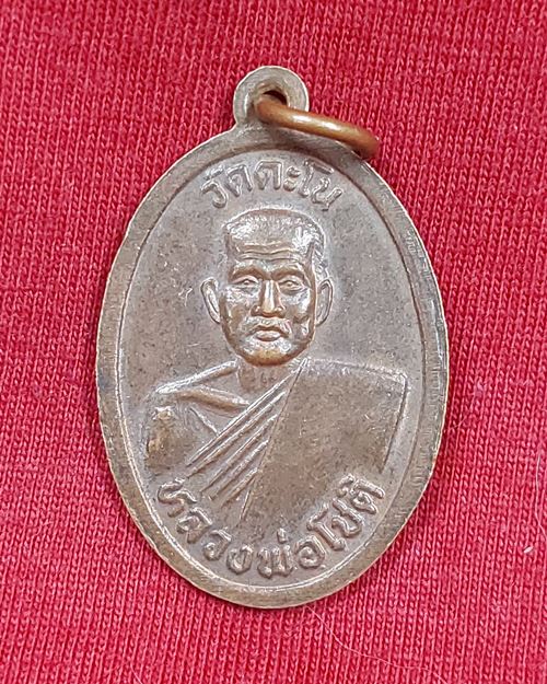 เหรียญพระครูสุภัทรคุณ วัดตะโน หลังหลวงพ่อโชติ วัดตะโน บางแวก ธนบุรี