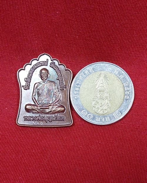 เหรียญหลวงพ่อบุญเทียม วัดลาดหลุมแก้ว จ.ปทุมธานี ยิงเลเซอร์เลข149 "ที่ระลึกฉลองมณฑป"(ไม่ทราบปีสร้าง)