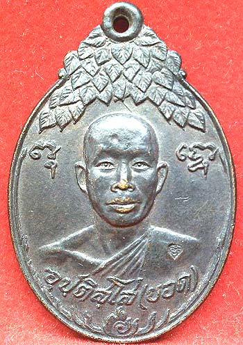 เหรียญรุ่นแรก ลพ.ยอด สำนักสงฆ์โพธิธรรมรังษี(วัดท่าไม้) สมุทรสาคร ปี2521