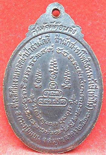 เหรียญรุ่นแรก ลพ.ยอด สำนักสงฆ์โพธิธรรมรังษี(วัดท่าไม้) สมุทรสาคร ปี2521