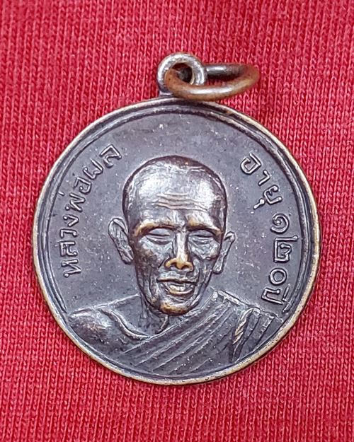 เหรียญหลวงพ่อผล อายุ120ปี วัดดอกไม้ จ.ปทุมธานี