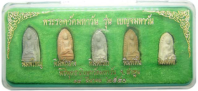 พระรอด วัดมหาวัน ลำพูน รุ่นเบญจมหาวัน ปี๒๕๔๐ กล่องครบชุด ๕ พิมพ์