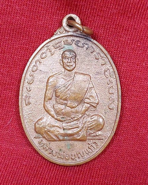 เหรียญหลวงพ่อบุญแก้ว รุ่นพิเศษ วัดสวนโมกขธรรม ปากน้ำ จ.เพชรบูรณ์