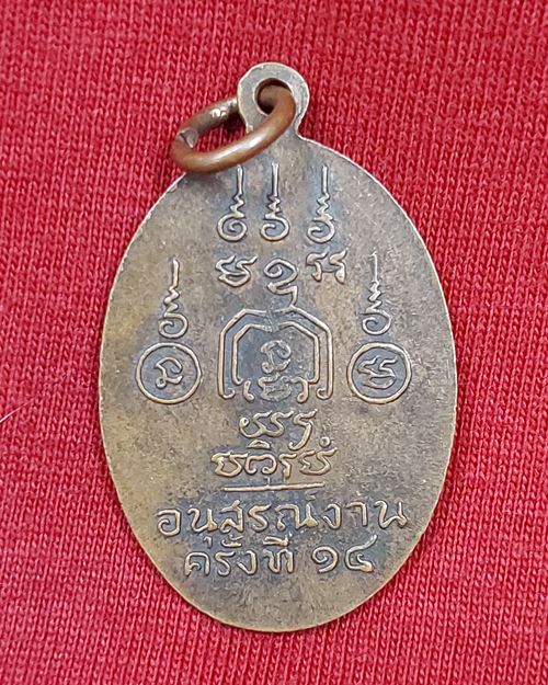 เหรียญหลวงพ่อโต๊ะ วัดข่อย จ.สิงห์บุรี อายุ80ปี "อนุสรณ์งานครั้งที่14"