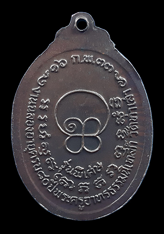 เหรียญหลวงพ่อทองอยู่ วัดท่าเสา จ.สมุทรสาคร ปี2533 งานฉลองอายุครบ 80 ปี