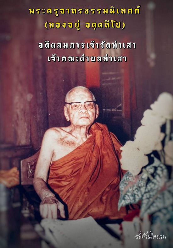 เหรียญหลวงพ่อทองอยู่ วัดท่าเสา จ.สมุทรสาคร ปี2533 งานฉลองอายุครบ 80 ปี