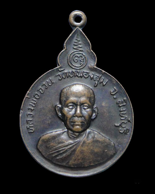 เคาะเดียวครับ เหรียญหลวงพ่อจวน ที่ระลึกวางศิลาฤกษ์วิทยาลัยครูเทพสตรี