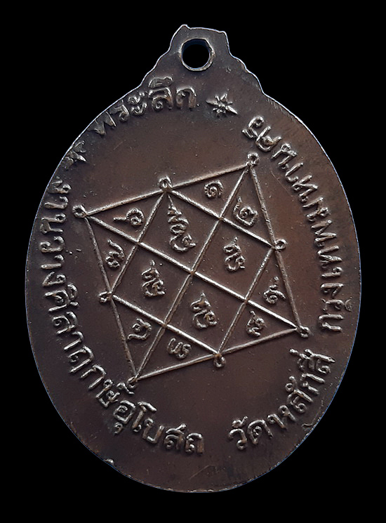 เหรียญหลวงปู่ขาว วัดหลักสี่ กรุงเทพฯ ปี2519 หลวงปู่โต๊ะ ปลุกเสก ปั๊มเขยื้อน 